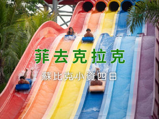 【克拉克、蘇比克、小資四日】