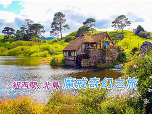 【 紐西蘭、北島、魔戒奇幻之旅八日遊】愛哥頓牧場、哈比屯、毛利文化村、螢火蟲洞