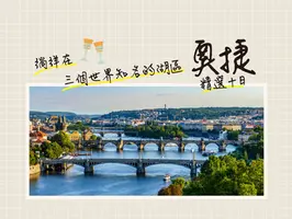 五星奧捷精選10日 ( 3晚五星布拉格、3大名湖、3大老城單飛)