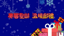 🎄夢響聖誕 溫暖獻禮🎄