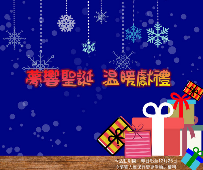 🎄夢響聖誕 溫暖獻禮🎄