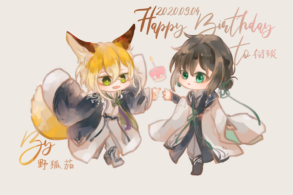 2020.9.4-衍琰生日