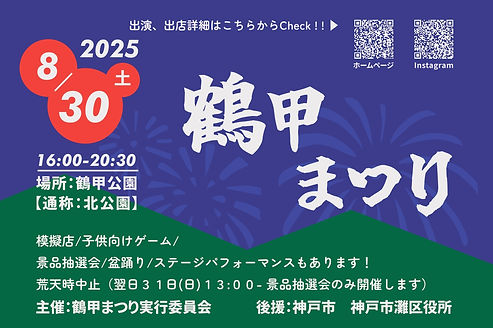 A5フライヤーA案_鶴甲まつり (1)_page-0001.jpg