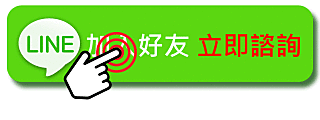 線上諮詢
