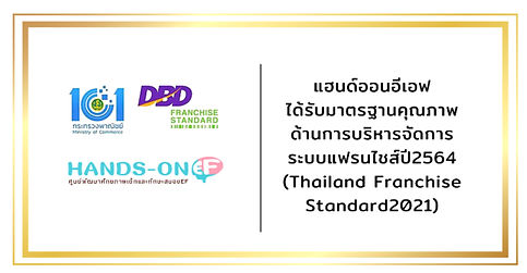 ใบรับรองมาตรฐานแฟรนไชส์