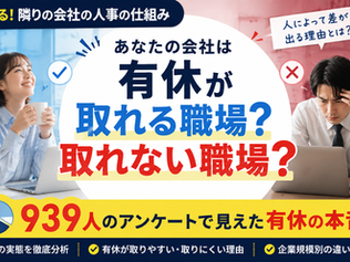 気になる! 隣りの会社の人事の仕組み|アンケート調査レポート|有休が取れる職場・取れない職場