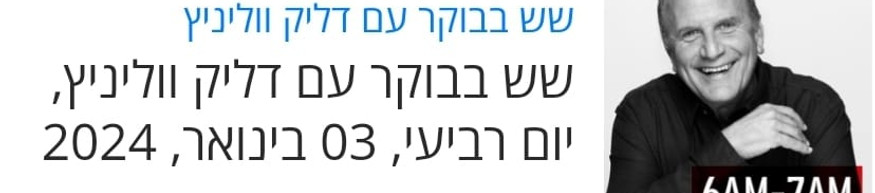 כותרת ראיון ברדיו