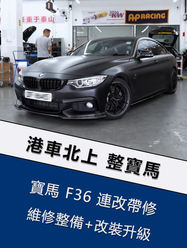 寶馬4系-連修帶改  「珠海店」