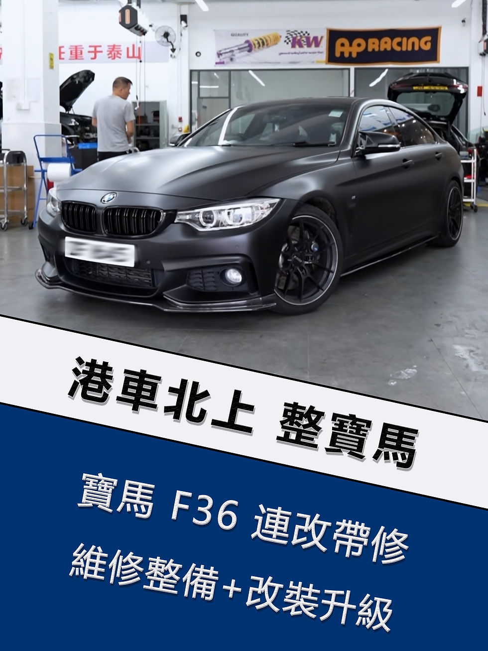 寶馬4系-連修帶改 「珠海店」