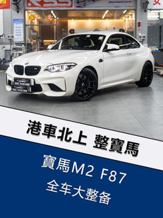 寶馬M2-大保養整備內裝外 「深圳店」