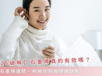 【2026破解】石墨烯真的有效嗎?揭秘石墨烯護膝、棉被功效與隱藏缺點