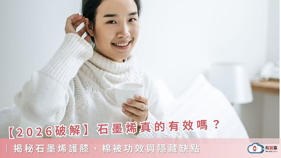 【2026破解】石墨烯真的有效嗎?揭秘石墨烯護膝、棉被功效與隱藏缺點