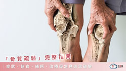 骨質疏鬆完整指南：症狀、飲食、補鈣、治療與常見迷思破解