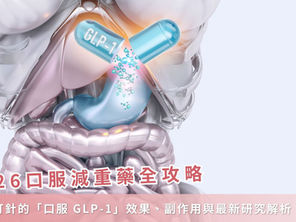 2026 口服減重藥全攻略：猛健樂、胰妥讚有用嗎？不用打針的「口服 GLP-1」效果、副作用與最新研究醫師解析
