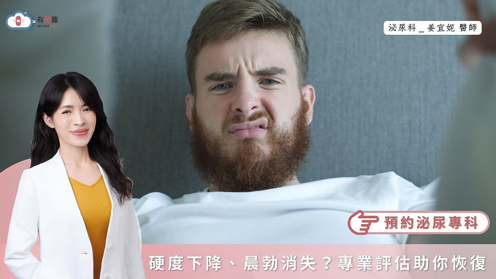晨勃消失正常嗎?晨勃原因、年齡變化與 5 大恢復方法全解析 姜宜妮醫師 泌尿科醫師