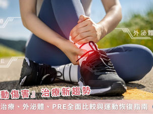 運動傷害治療新趨勢：PRP治療、外泌體、PRE全面比較與運動恢復指南｜We Get Care有醫靠