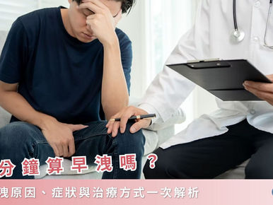 3 分鐘算早洩嗎？解析 4 大早洩原因、症狀與治療改善方式