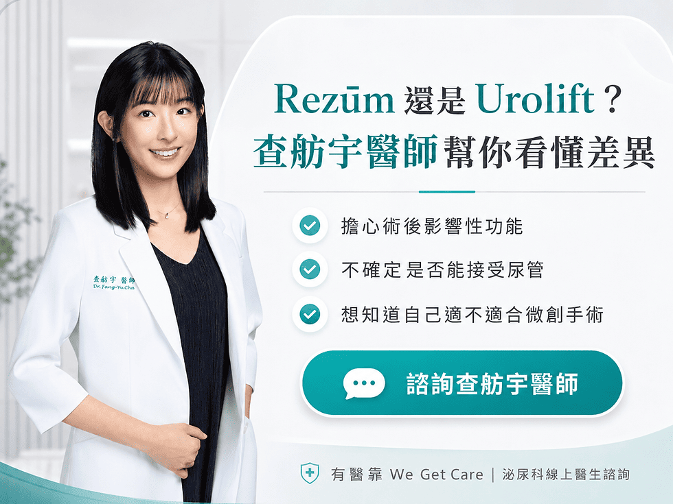 Rezūm 還是 Urolift？ 查舫宇醫師幫你看懂差異｜有醫靠
