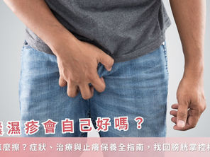 陰囊濕疹會自己好嗎?藥膏怎麼擦?症狀、治療與止癢保養全指南