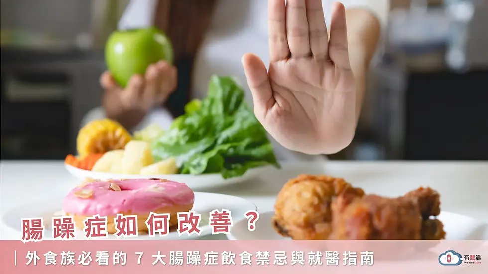 腸躁症如何改善？外食族必看的7大腸躁症飲食禁忌與就醫指南