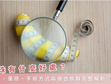 入珠好處有什麼？效果、風險、手術方式與適合族群完整解析