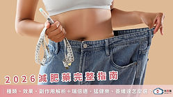 2026減肥藥完整指南｜種類、效果、副作用解析＋瑞倍適、猛健樂、善纖達怎麼選？