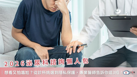 想看泌尿科又怕尷尬?2026泌尿科諮詢懶人包:從診所挑選到隱私保護,專業醫師告訴你這 3 招!