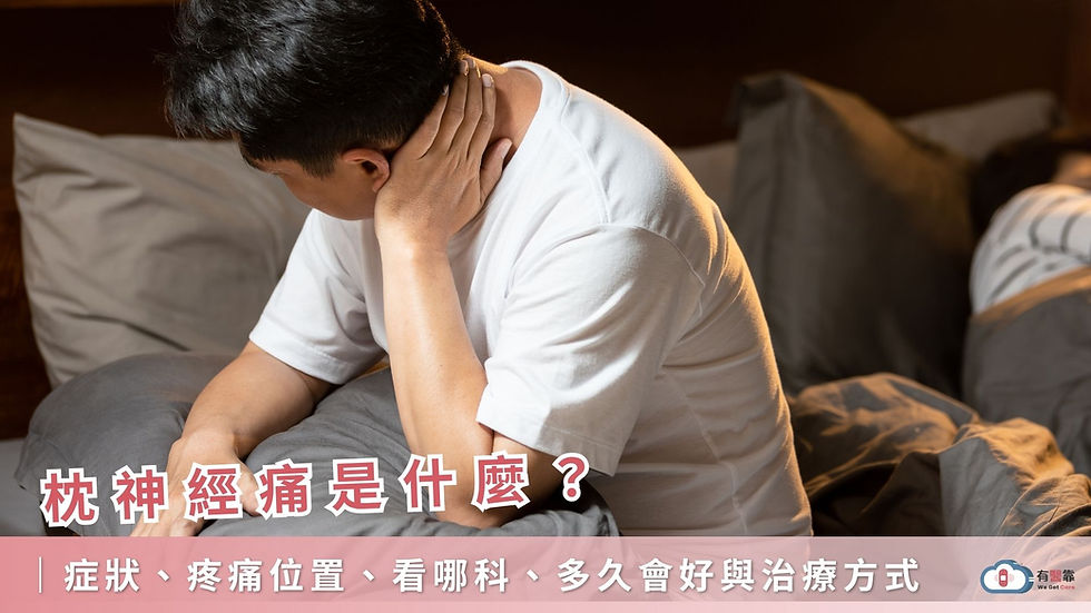 枕神經痛是什麼?症狀、疼痛位置、看哪科、多久會好與治療方式