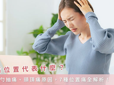 頭痛位置代表什麼？後腦勺抽痛、頭頂痛、太陽穴痛原因與7種頭痛對照表