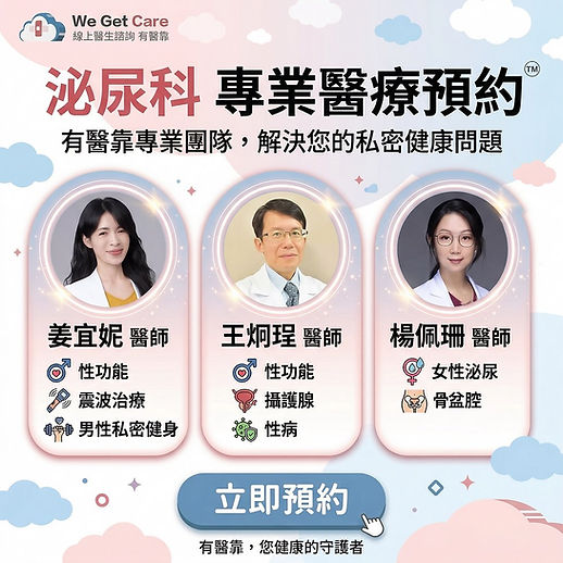 泌尿道感染或性功能障礙怎麼辦|泌尿科醫師線上預約與專業解決方案|有醫靠