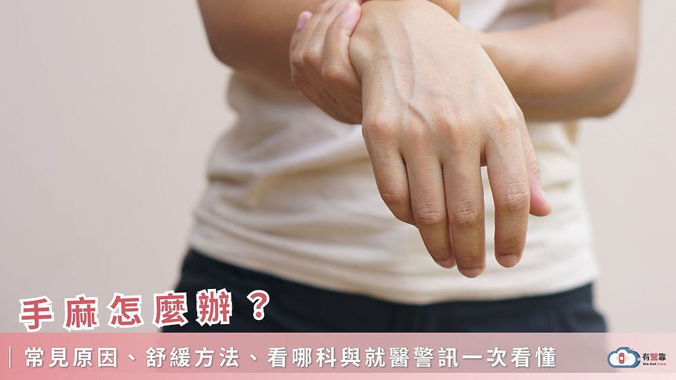 『手麻』怎麼辦?原因解析、4 招舒緩與生活改善全攻略,讓手不再麻木