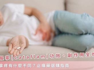 克他服寧(Cataflam)功效、副作用全攻略:與普拿疼有什麼不同?止痛藥選購指南
