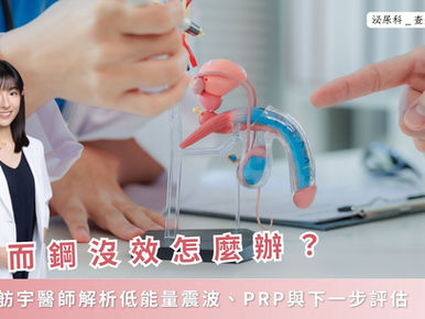 威而鋼沒效怎麼辦？查舫宇醫師解析低能量震波、PRP 與下一步評估