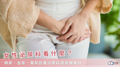 女性泌尿科看什麼?頻尿、血尿、漏尿該看泌尿科還是婦產科
