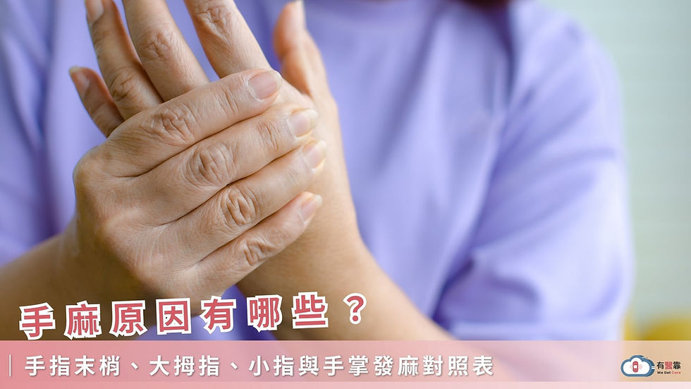 手麻原因有哪些?手指末梢、大拇指、小指與手掌發麻對照表