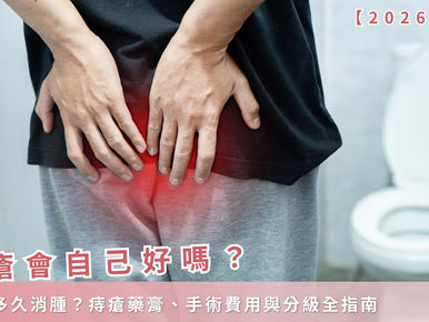【2026 更新】痔瘡會自己好嗎？外痔多久消腫？痔瘡藥膏、手術費用與分級全指南