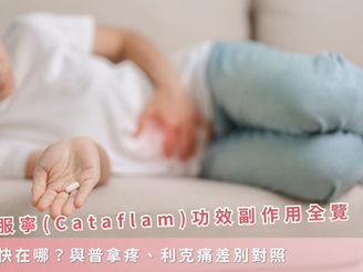 【2026更新】克他服寧(Cataflam)功效副作用全覽:止痛快在哪?與普拿疼、利克痛差別對照