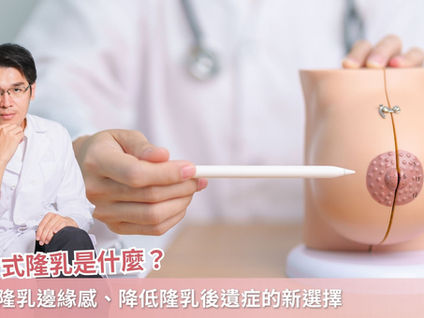 複合式隆乳是什麼？改善隆乳邊緣感、降低隆乳後遺症的新選擇