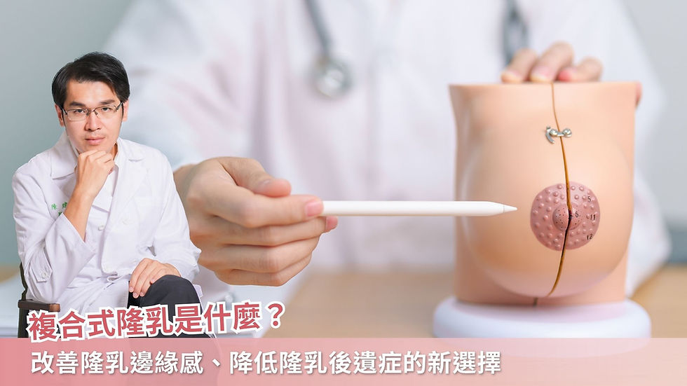 複合式隆乳是什麼?改善隆乳邊緣感、降低隆乳後遺症的新選擇
