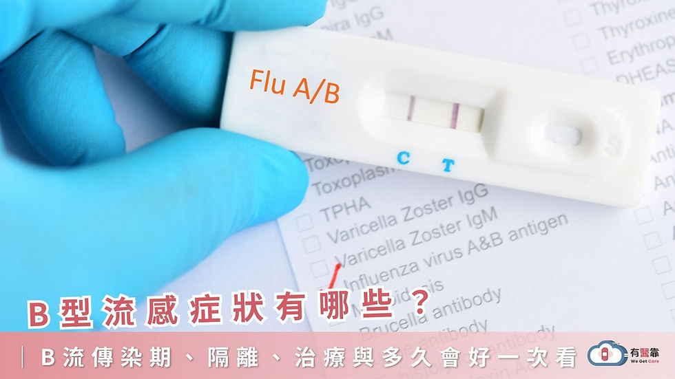 B 型流感症狀有哪些?多久會好?與 A 型差異、治療與傳染期一次搞懂