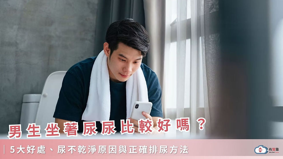 男生坐著尿尿比較好嗎?5大好處、尿不乾淨原因與正確排尿方法|有醫靠