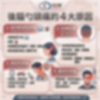 後腦勺頭痛怎麼辦|4大原因圖解與日常舒緩建議|有醫靠