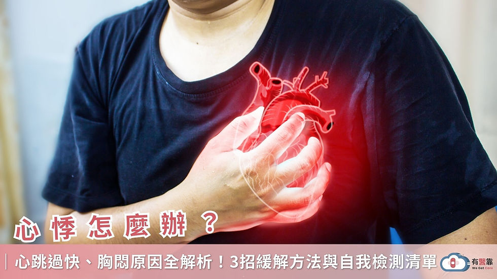心悸怎麼辦?心跳過快、胸悶原因全解析!3招緩解方法與自我檢測清單