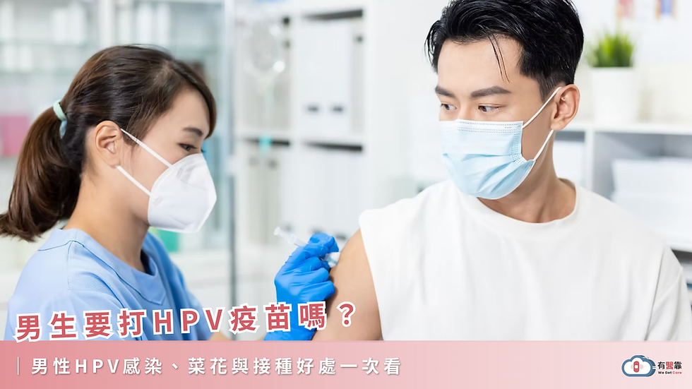 男生需要打HPV疫苗嗎?男性HPV疫苗好處、年齡與感染風險一次看