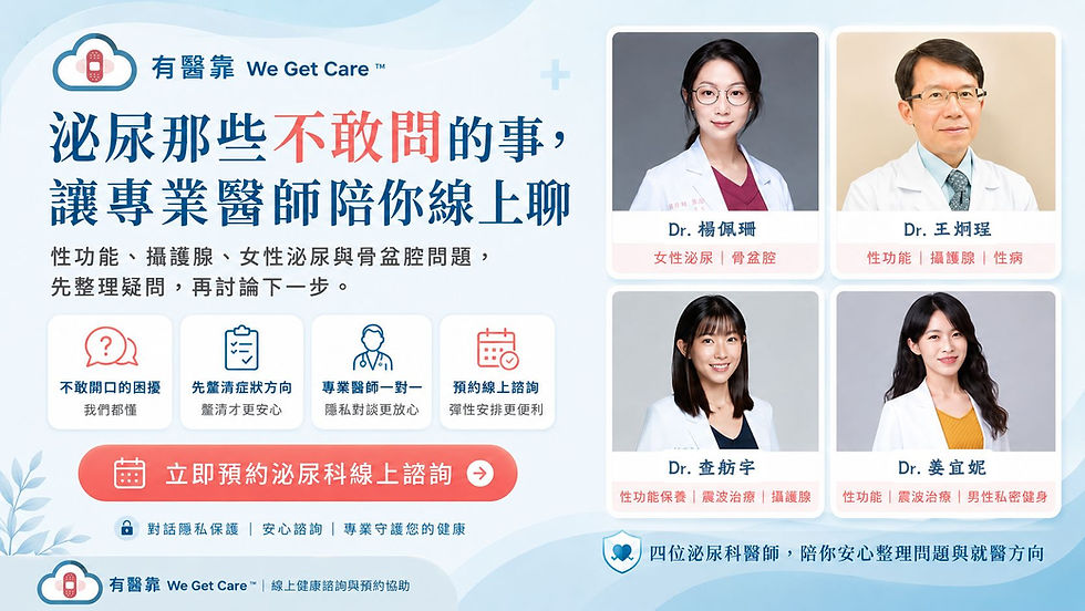 泌尿科線上醫師諮詢與預約服務台灣