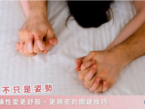 💋 做愛不只是姿勢:5個讓性愛更舒服、更親密的關鍵技巧