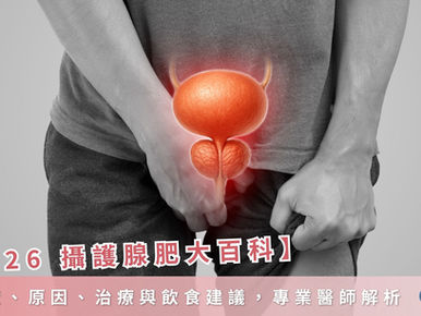 【2026 攝護腺肥大百科】症狀、原因、治療與飲食建議，專業醫師解析