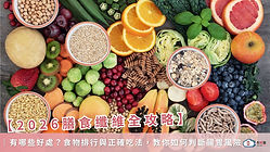 【2026 膳食纖維全攻略】有哪些好處？食物排行與正確吃法，教你如何判斷腸胃風險