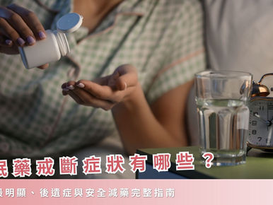 安眠藥戒斷症狀有哪些？多久最明顯、後遺症與安全減藥完整指南