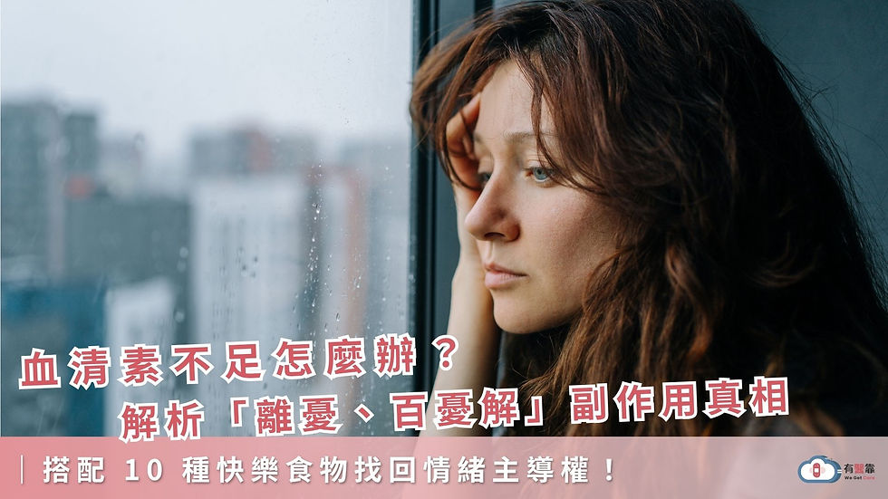 血清素不足怎麼辦?解析「離憂、百憂解」副作用真相,搭配10種快樂食物找回情緒主導權!|有醫靠